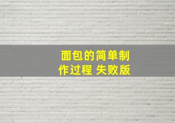 面包的简单制作过程 失败版